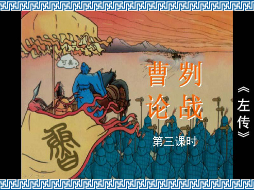 《曹刿论战》课件(第3课时)
