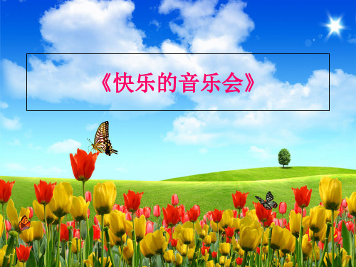 二年级上册音乐课件快乐的音乐会 4｜人音版(简谱)(秋)