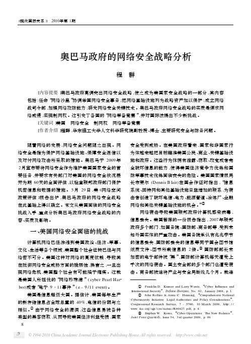 奥巴马政府的网络安全战略分析
