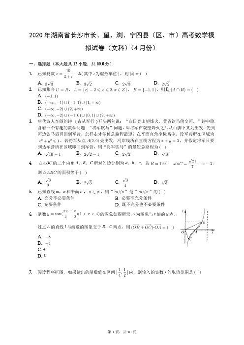2020年湖南省长沙市长、望、浏、宁四县(区、市)高考数学模拟试卷(文科)(4月份)(有答案解析)