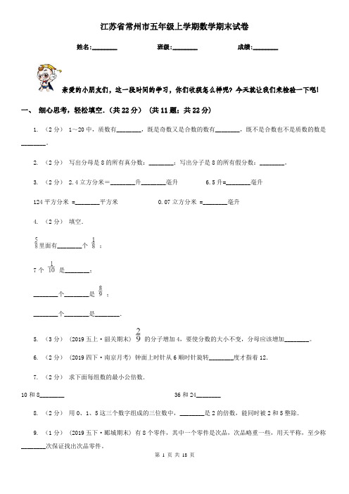 江苏省常州市五年级上学期数学期末试卷