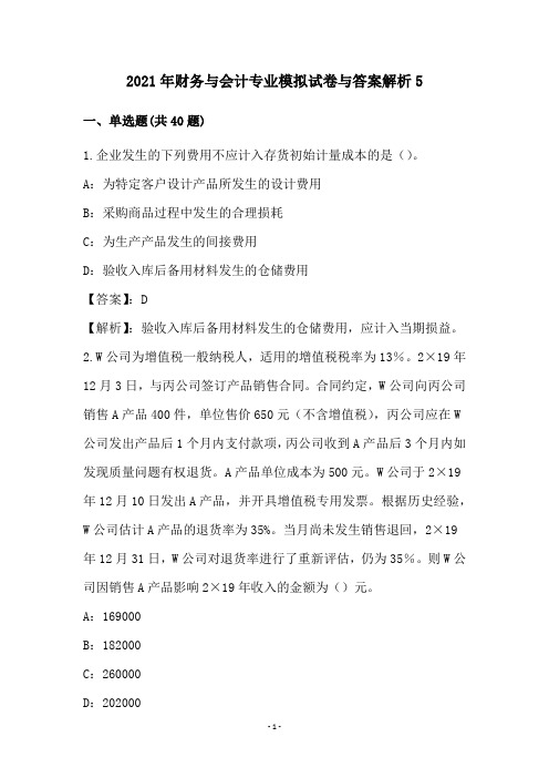 2021年财务与会计专业模拟试卷与答案解析5