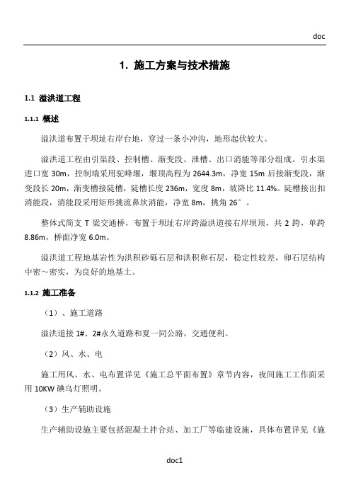 溢洪道、放水洞施工方案