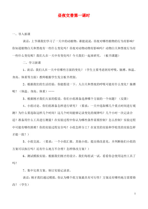 六年级科学上册 昼夜交替第一课时教案 鄂教版