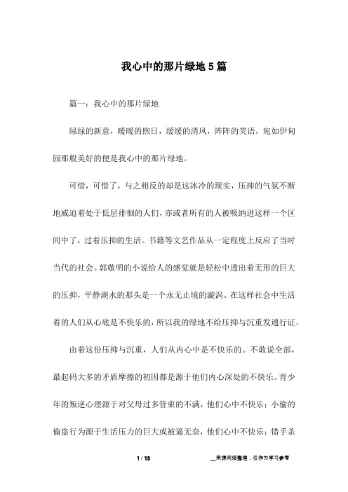 我心中的那片绿地5篇