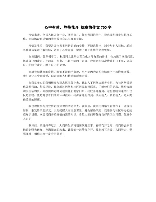心中有爱,静待花开 抗疫情作文700字
