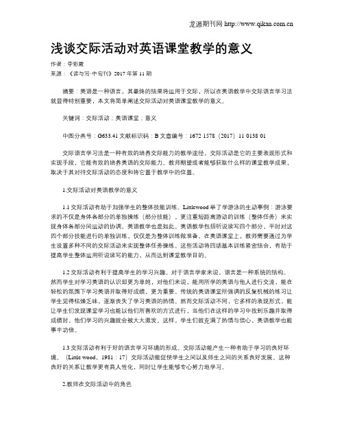 浅谈交际活动对英语课堂教学的意义