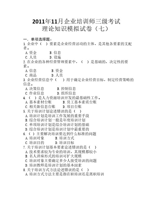 2011年11月企业培训师三级考试理论知识模拟试卷(七)
