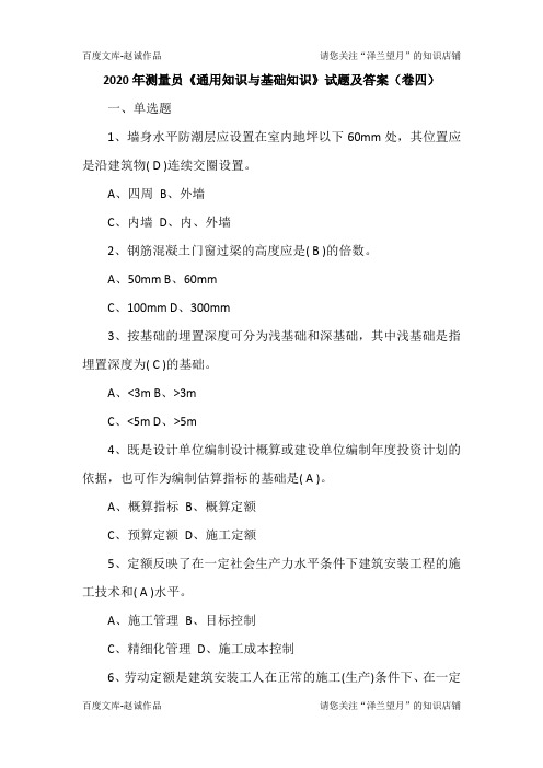 2020年测量员《通用知识与基础知识》试题及答案(卷四)