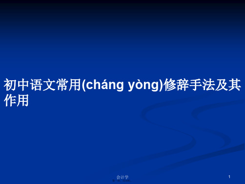 初中语文常用修辞手法及其作用学习教案