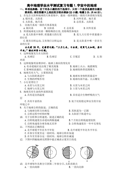 高中地理学业水平测试复习专题《宇宙中的地球》