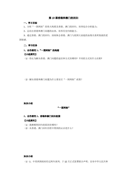 部编人教版八年级下册13香港和澳门的回归导学案