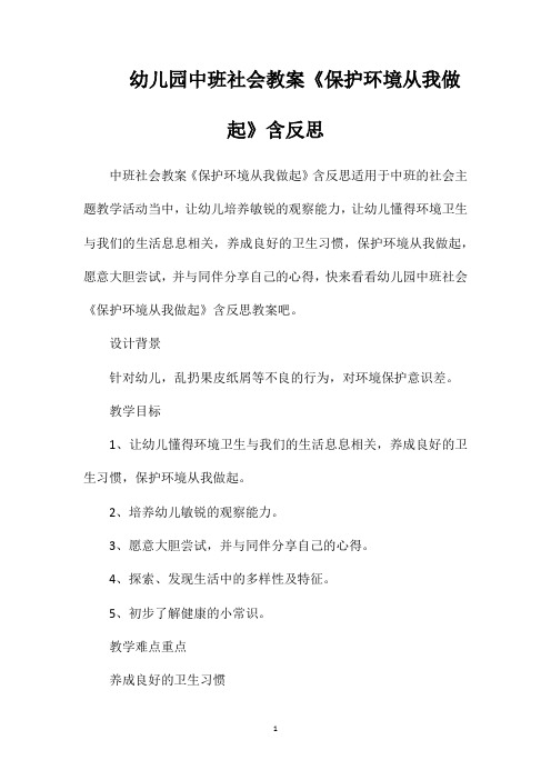 幼儿园中班社会教案《保护环境从我做起》含反思
