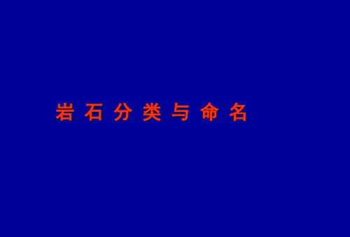 岩石分类命名