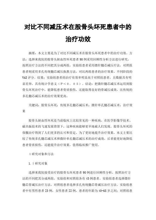 对比不同减压术在股骨头坏死患者中的治疗功效