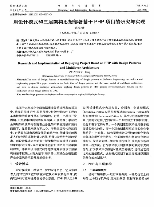 用设计模式和三层架构思想部署基于PHP项目的研究与实现