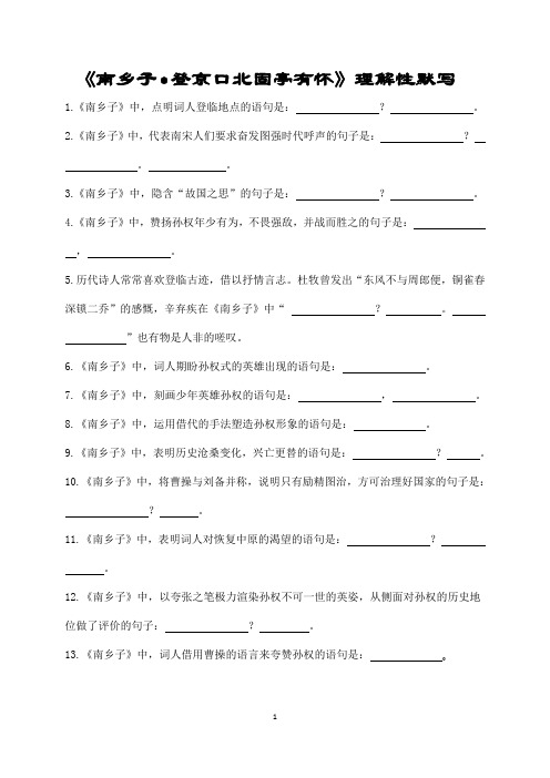 《南乡子登京口北固亭有怀》(辛弃疾)理解性默写(带答案)