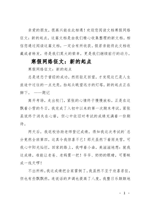 最新寒假网络征文—新的起点
