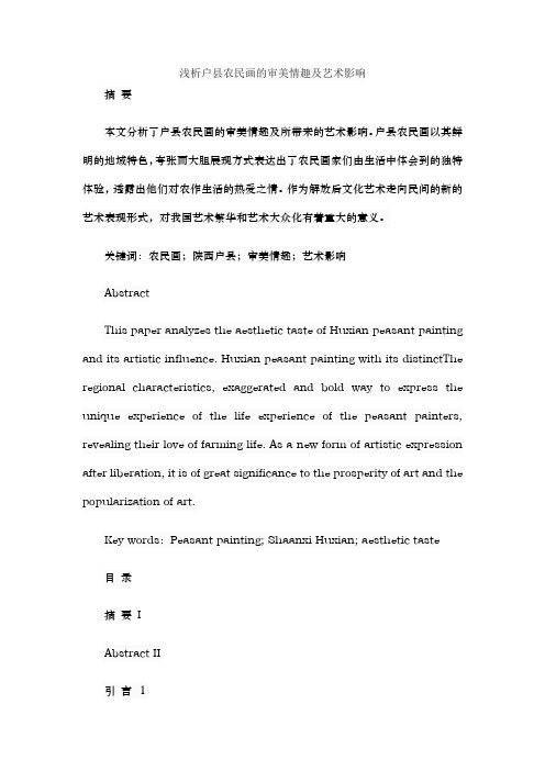 【精品】浅析户县农民画的审美情趣及艺术影响