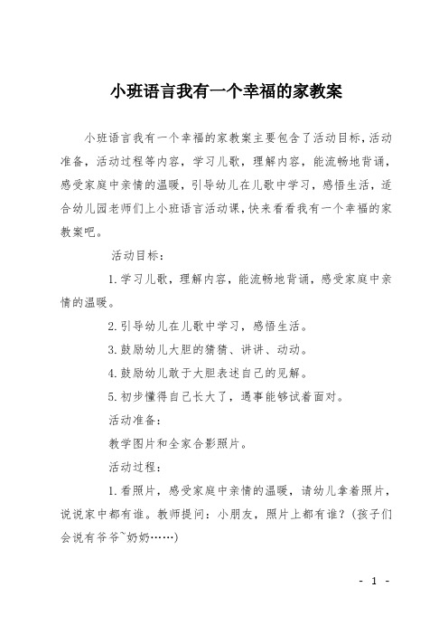 小班语言我有一个幸福的家教案