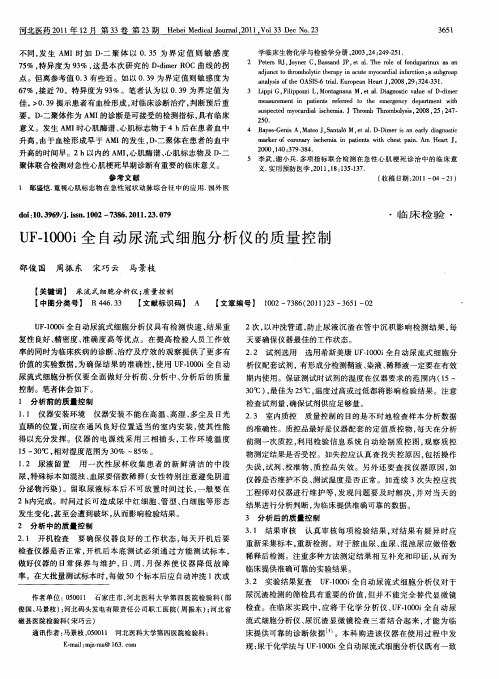 UF-1000i全自动尿流式细胞分析仪的质量控制