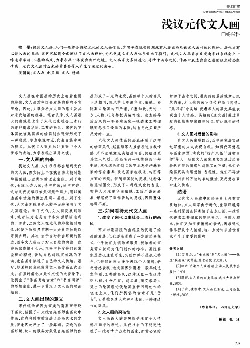 浅议元代文人画