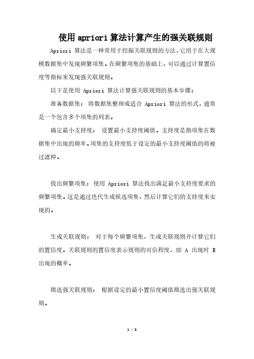 使用apriori算法计算产生的强关联规则