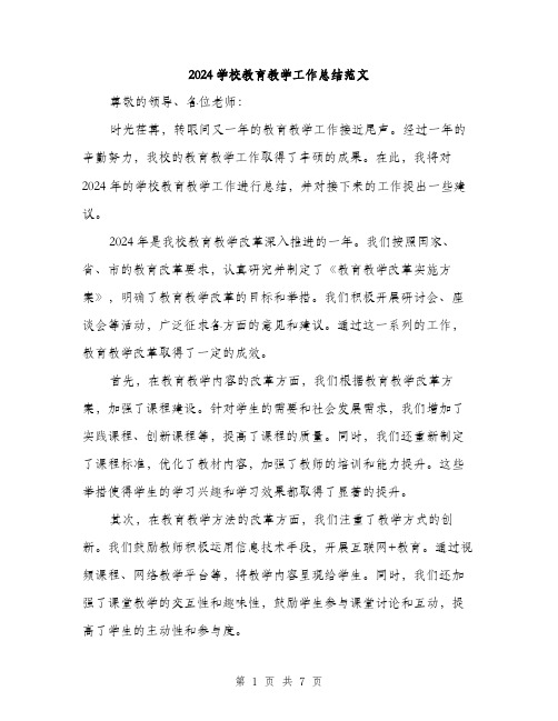 2024学校教育教学工作总结范文(3篇)