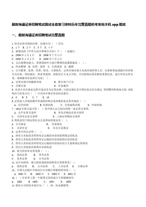 最新海通证券招聘笔试面试全套复习资料历年完整真题机考系统手机app题库