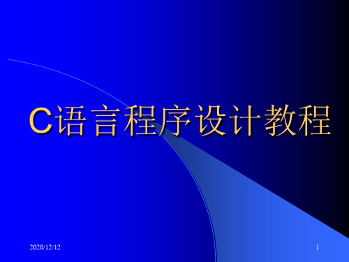 c1第一章 C语言程序设计基础知识PPT教学课件