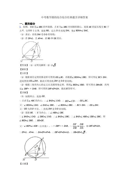 中考数学圆的综合综合经典题含详细答案