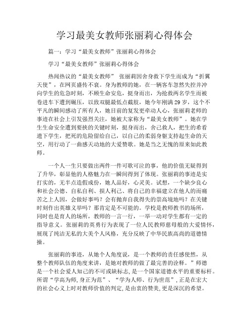 学习最美女教师张丽莉心得体会