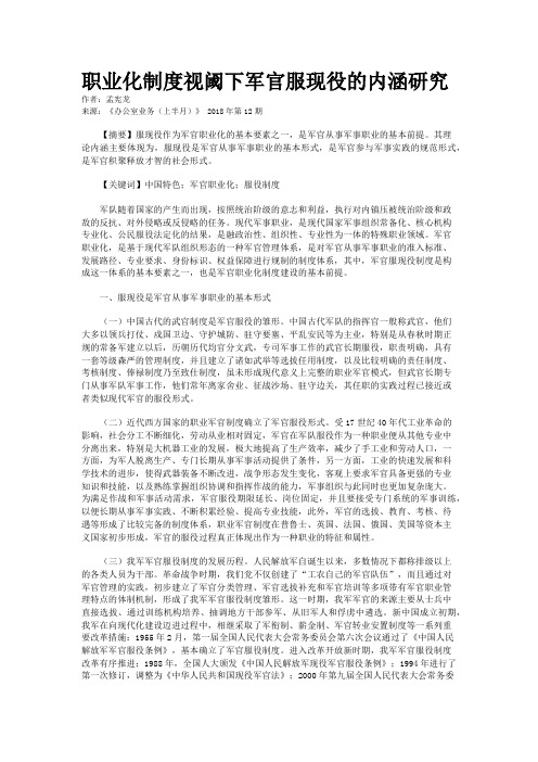职业化制度视阈下军官服现役的内涵研究