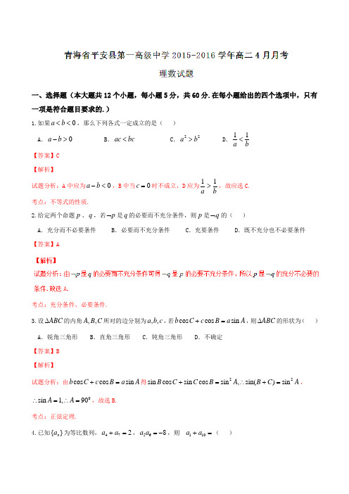 【全国百强校】青海省平安县第一高级中学2015-2016学年高二4月月考理数试题解析(解析版)