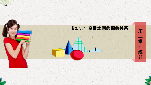 人教版高中数学必修三课件 2.3.1变量之间的相关关系(1)