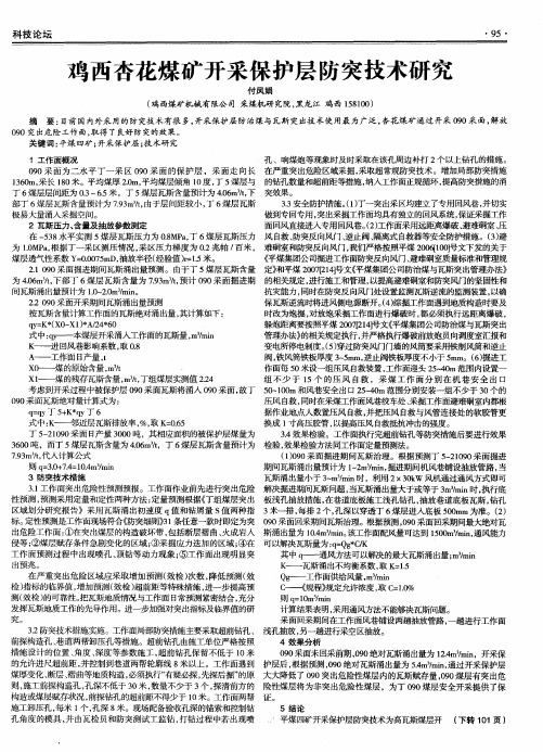 鸡西杏花煤矿开采保护层防突技术研究
