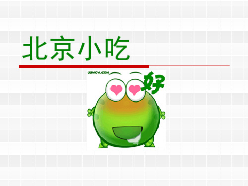 北京小吃PPT