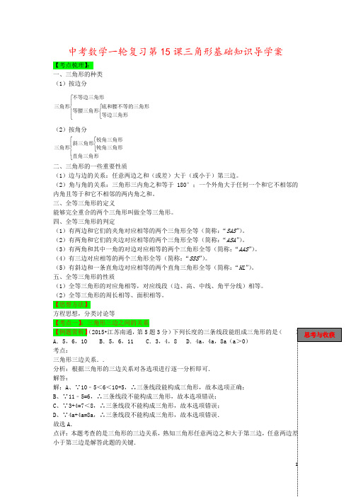 中考数学一轮复习第15课三角形基础知识导学案