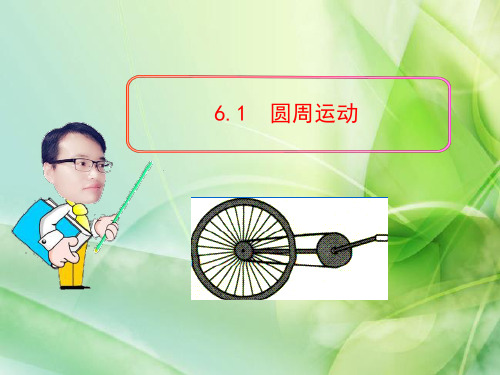 高一物理课件含视频6.1圆周运动(2019版普通高中教科书)