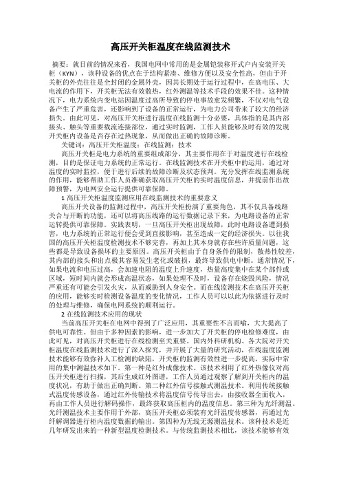 高压开关柜温度在线监测技术