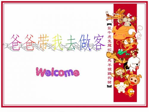3.2爸爸带我去做客