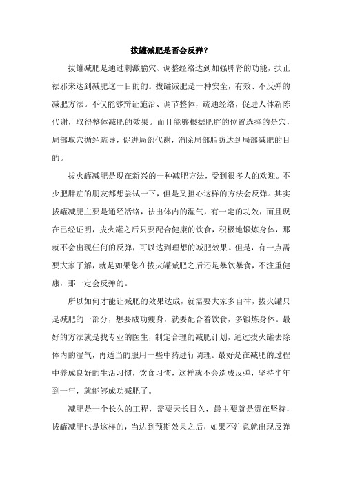 拔罐减肥是否会反弹？