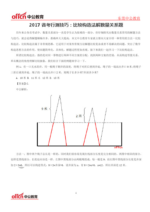 2017省考行测技巧：比较构造法解数量关系题