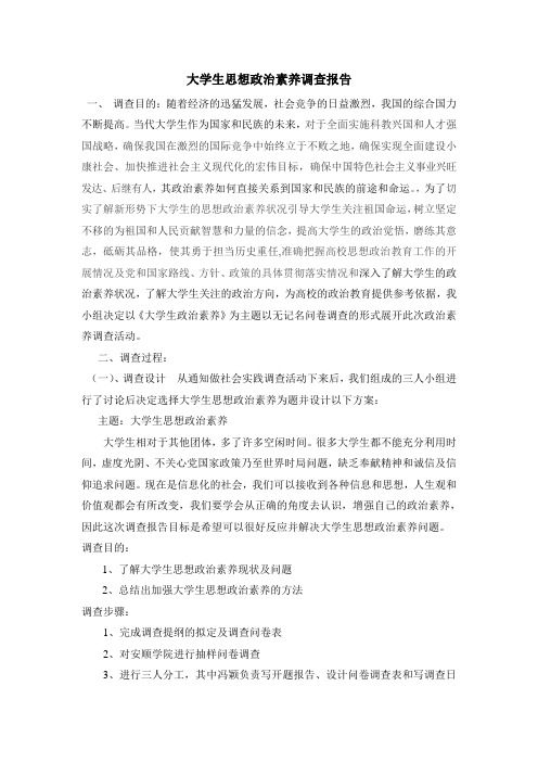 大学生政治素养调查报告