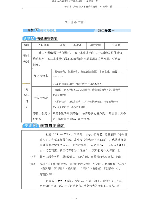 部编本八年级语文下册教案24唐诗二首