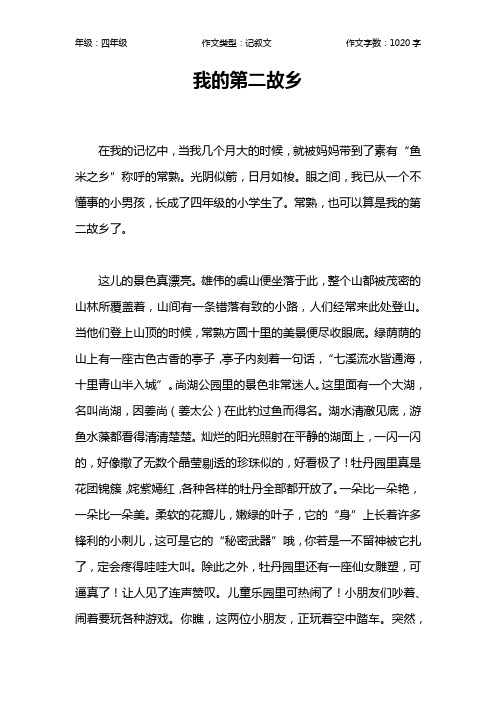 我的第二故乡作文【小学四年级1000字】