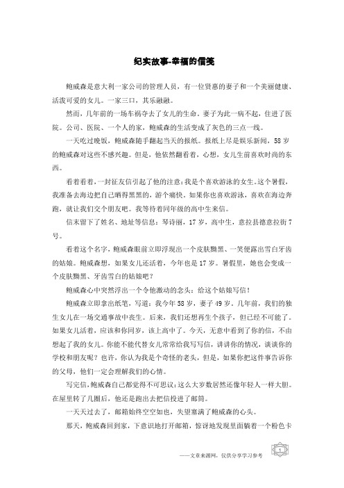 纪实故事-幸福的信笺