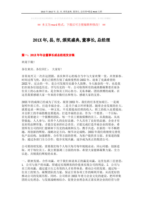 2018年201X年,县,市,颁奖盛典,董事长,总经理-精选word文档 (6页)