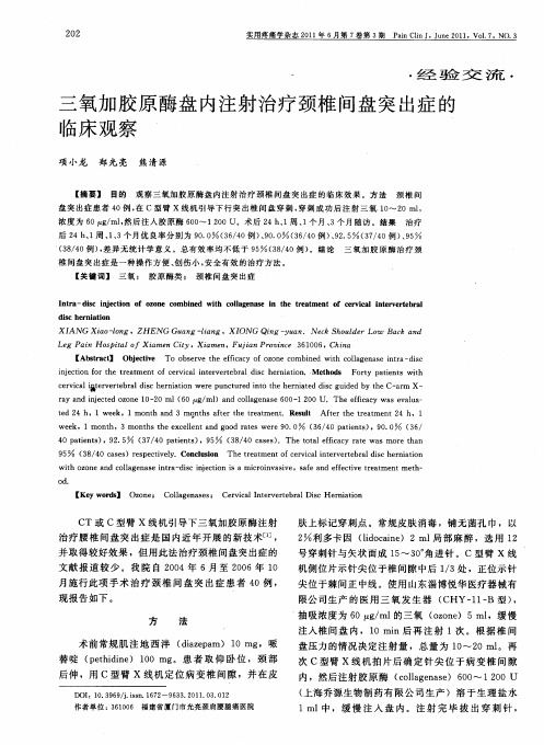三氧加胶原酶盘内注射治疗颈椎间盘突出症的临床观察