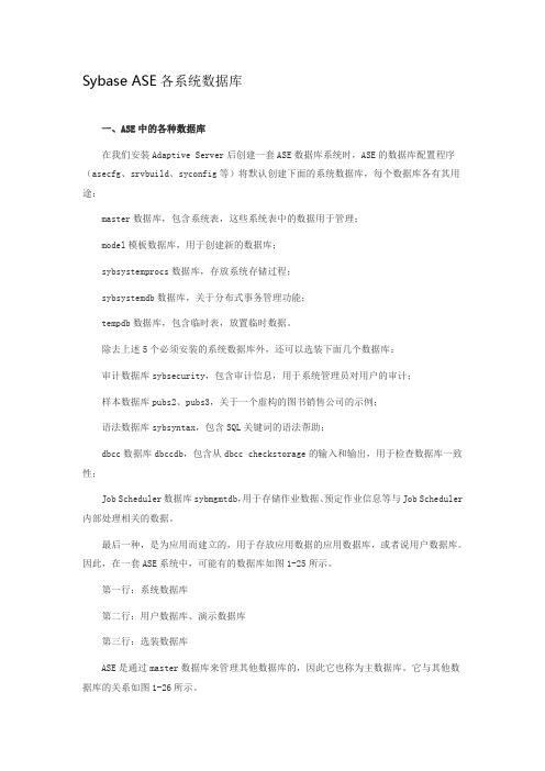Sybase_ASE各系统数据库